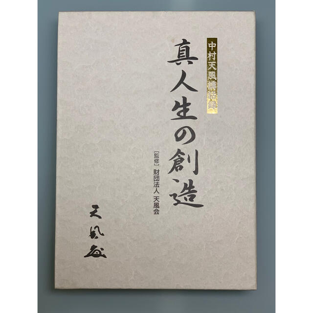 中村天風講和録 真人生の創造 ［監修］財団法人天風会 交換無料 9690円 ...