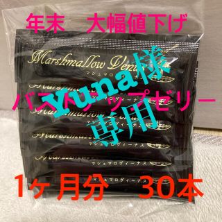 【年末値下げ中】マシュマロビーナス　お試し1週間分(その他)