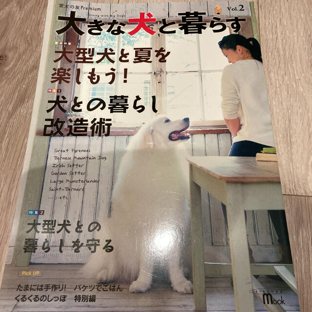 大きな犬と暮らす Ｖｏｌ．２ エンタメ/ホビーの本(住まい/暮らし/子育て)の商品写真