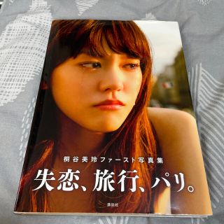 シュウエイシャ(集英社)の桐谷美玲　写真集(女性タレント)