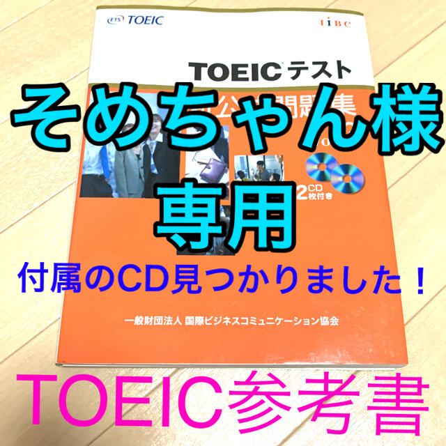 国際ビジネスコミュニケーション協会(コクサイビジネスコミュニケーションキョウカイ)の【送料込み】ＴＯＥＩＣテスト新公式問題集 ｖｏｌ.３ 付録CD テキスト 資格 エンタメ/ホビーの本(その他)の商品写真