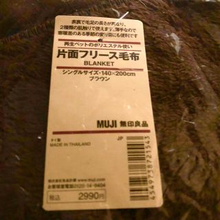 ムジルシリョウヒン(MUJI (無印良品))の未開封☆無印良品　片面フリース毛布　シングル  ブラウン　(毛布)