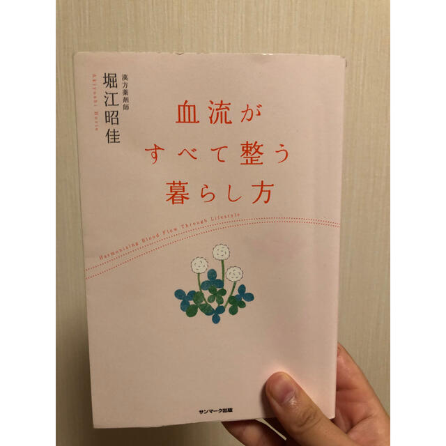 サンマーク出版(サンマークシュッパン)の血流がすべて整う暮らし方 エンタメ/ホビーの本(健康/医学)の商品写真