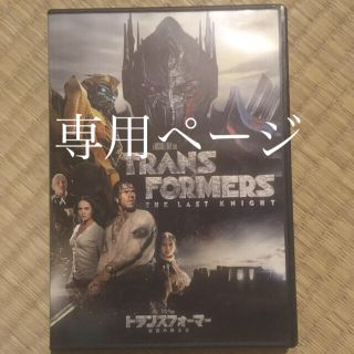 専用ページトランスフォーマー／最後の騎士王 DVD(外国映画)