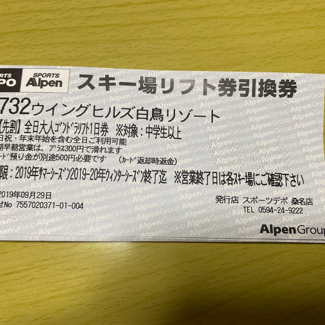 2020年末まで有効 ウィングヒルズ スキー場 リフト券 引き換え券 6枚 ...