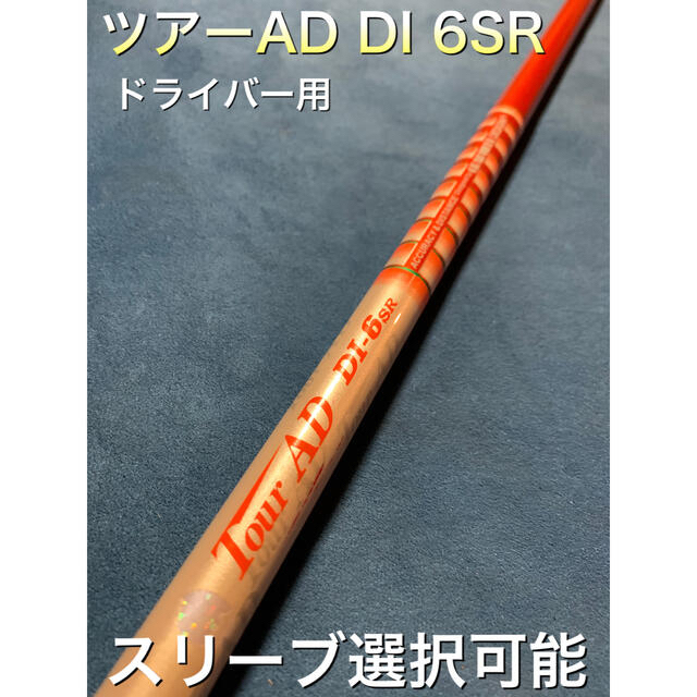 ツアーAD DI 6SR スリーブ選択可能＋新品グリップ付き