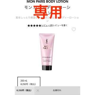 イヴサンローランボーテ(Yves Saint Laurent Beaute)のモン パリ ボディーローション 50ml(ボディローション/ミルク)