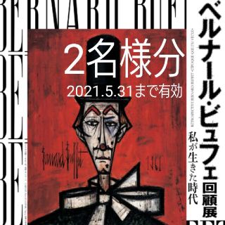 2枚 ベルナール・ビュフェ 回顧展 Bunkamuraザ・ミュージアム(美術館/博物館)