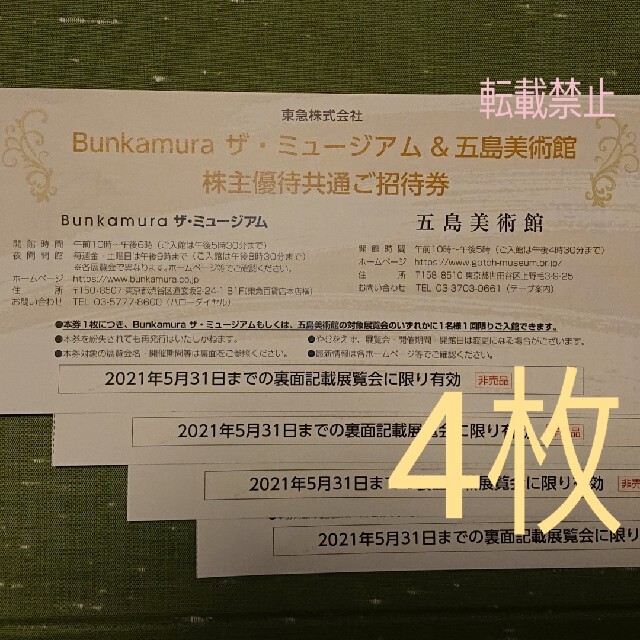 4枚 Bunkamura ザ・ミュージアム & 五島美術館 共通招待券 チケットの施設利用券(美術館/博物館)の商品写真