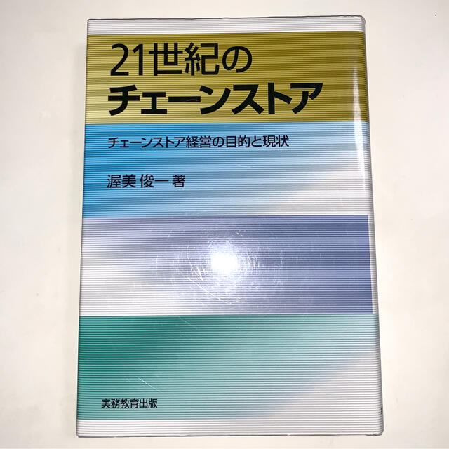 ２１世紀のチェ－ンストア チェ－ンストア経営の目的と現状 エンタメ/ホビーの本(ビジネス/経済)の商品写真