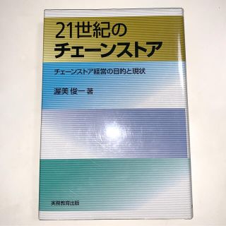 ２１世紀のチェ－ンストア チェ－ンストア経営の目的と現状(ビジネス/経済)