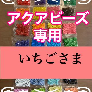 エポック(EPOCH)のいちごさま専用　アクアビーズ正規品★100個×4袋セット　(知育玩具)