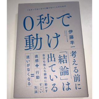 ０秒で動け 「わかってはいるけど動けない」人のための(ビジネス/経済)