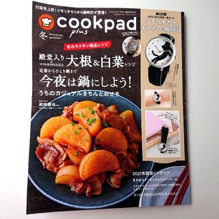 cookpad plus (クックパッドプラス) 2021年 01月号(料理/グルメ)