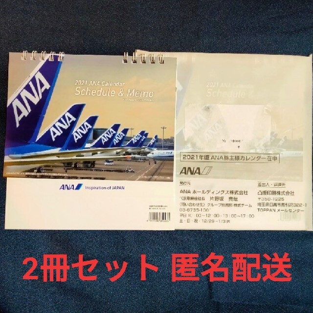 ANA(全日本空輸)(エーエヌエー(ゼンニッポンクウユ))の2冊セット 2021年版 ANA カレンダー インテリア/住まい/日用品の文房具(カレンダー/スケジュール)の商品写真