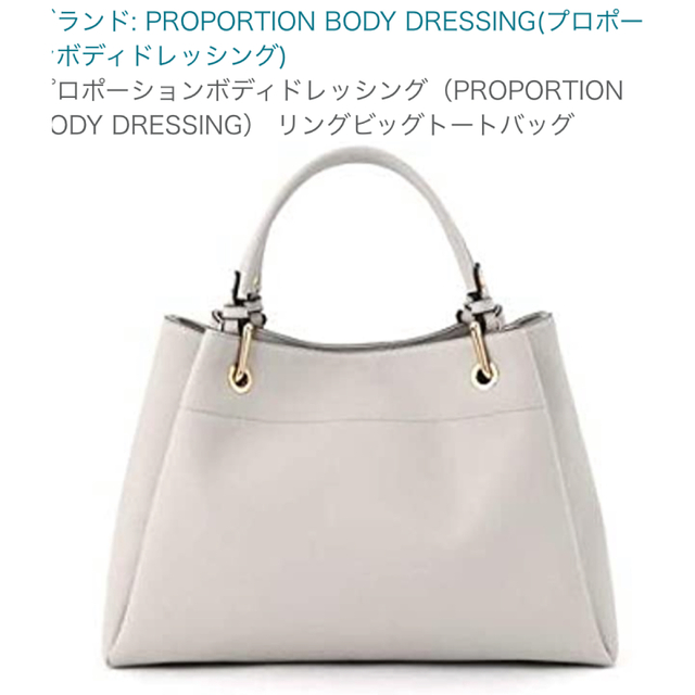 PROPORTION BODY DRESSING(プロポーションボディドレッシング)のリングトートバッグ　プロポーションボディドレッシング レディースのバッグ(トートバッグ)の商品写真