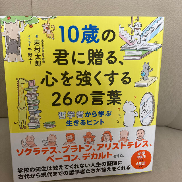 １０歳の君に贈る、心を強くする２６の言葉 哲学者から学ぶ生きるヒント エンタメ/ホビーの本(絵本/児童書)の商品写真