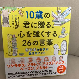 １０歳の君に贈る、心を強くする２６の言葉 哲学者から学ぶ生きるヒント(絵本/児童書)