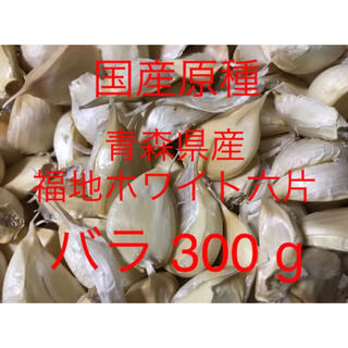 青森県産にんにく 福地ホワイト六片（原種） 鱗片 バラ 300 g(野菜)