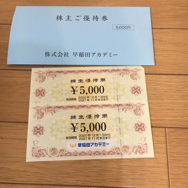早稲田アカデミー　株主優待　10,000円分