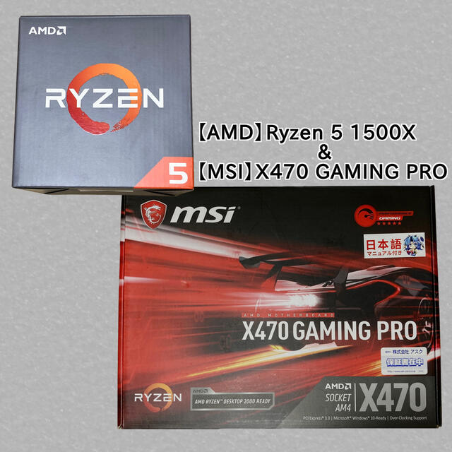 AMD】Ryzen 1500X ＋【MSI】X470 GAMING PRO