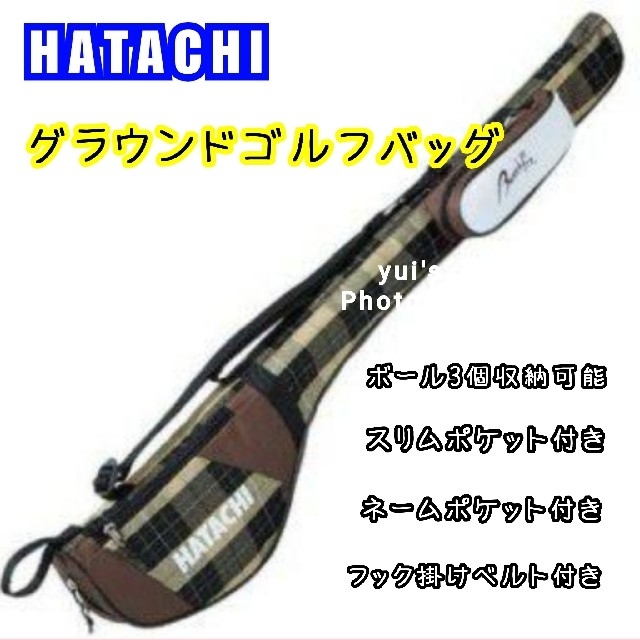 新品　HATACHI　グラウンドゴルフバッグ　カジュアル　チェック柄　ブラウン スポーツ/アウトドアのゴルフ(バッグ)の商品写真