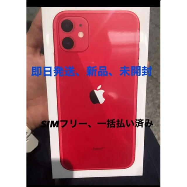 iPhone(アイフォーン)のiPhone11 64GB SIMフリー　新品未使用 スマホ/家電/カメラのスマートフォン/携帯電話(スマートフォン本体)の商品写真