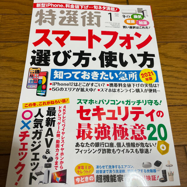 特選街 2021年 01月号 エンタメ/ホビーの雑誌(ニュース/総合)の商品写真