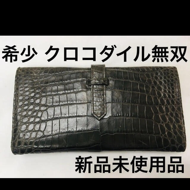 無双クロコダイル長財布　新品