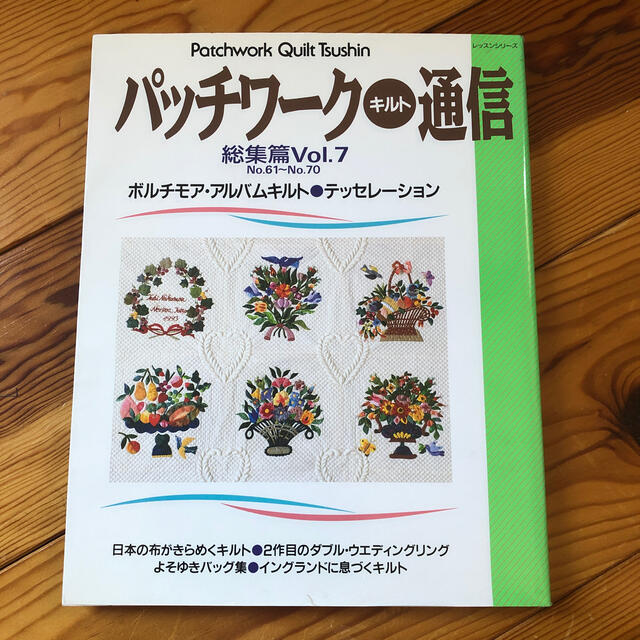 趣味スポーツ実用パッチワ－ク・キルト通信 総集篇　ｖｏｌ．７（ｎｏ．６１