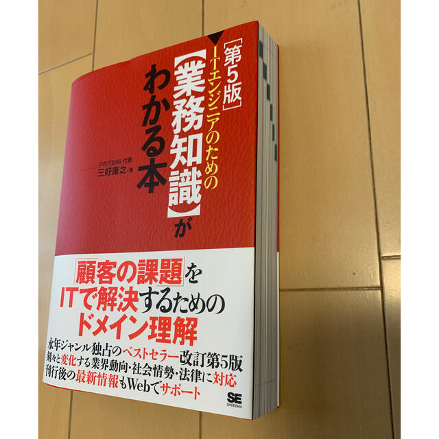 翔泳社(ショウエイシャ)のＩＴエンジニアのための【業務知識】がわかる本 第５版 エンタメ/ホビーの本(コンピュータ/IT)の商品写真