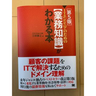 ショウエイシャ(翔泳社)のＩＴエンジニアのための【業務知識】がわかる本 第５版(コンピュータ/IT)