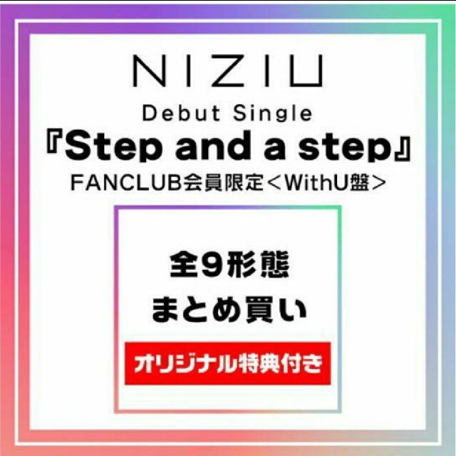 NiziU Step and a Step FC限定　新品・未開封９形態CD