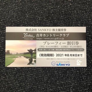 サンキョー(SANKYO)のSANKYO株主優待券　吉井カントリークラブプレーフィー割引券【最新】(ゴルフ場)