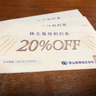 アオヤマ(青山)の洋服の青山 株主優待20%割引券 3枚セット(その他)