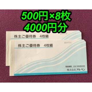 アルペン　株主優待券　４千円分(ショッピング)