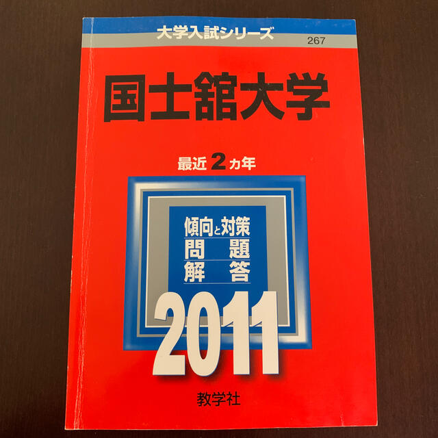 教学社(キョウガクシャ)の国士舘大学 ２０１１　赤本　 エンタメ/ホビーの本(語学/参考書)の商品写真