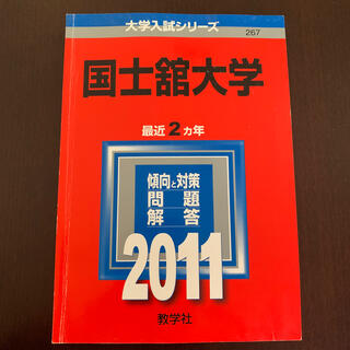 キョウガクシャ(教学社)の国士舘大学 ２０１１　赤本　(語学/参考書)