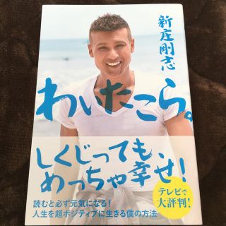 ガッケン(学研)のわいたこら。　人生を超ポジティブに生きる僕の方法(ノンフィクション/教養)