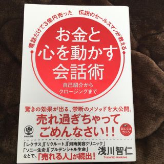 電話だけで３億円売った伝説のセールスマンが教えるお金と心を動かす会話術(ビジネス/経済)