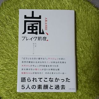 アラシ(嵐)の嵐、ブレイク前夜．(その他)