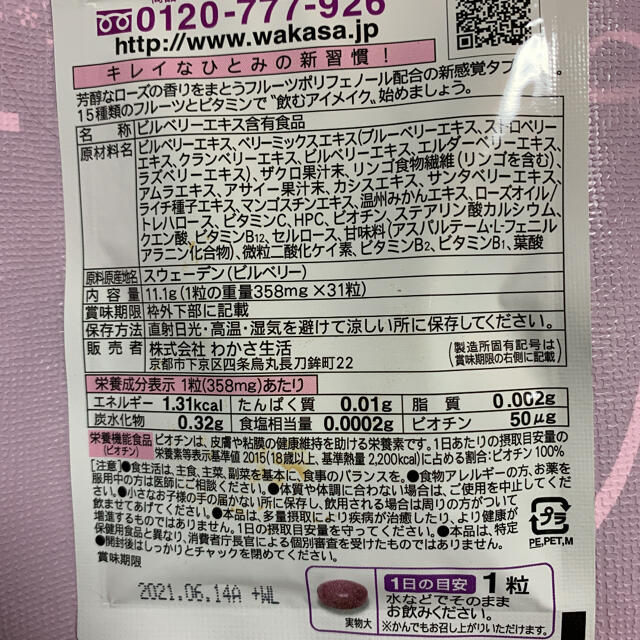 わかさ生活(ワカサセイカツ)のわかさ生活 ☆ サプリメント ビューティーアイ 食品/飲料/酒の健康食品(その他)の商品写真