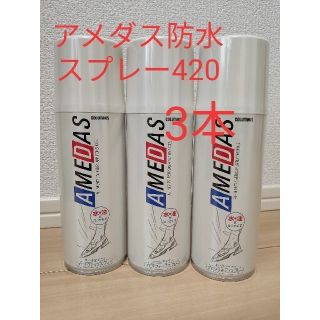 エン様へ　アメダス防水スプレー　420　3本(日用品/生活雑貨)