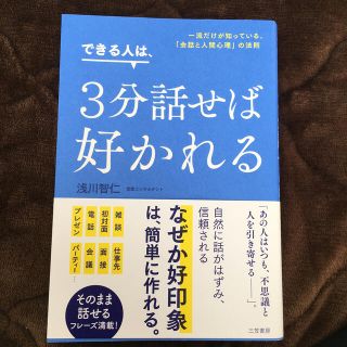 できる人は、３分話せば好かれる 一流だけが知っている、「会話と人間心理」の法則(ビジネス/経済)