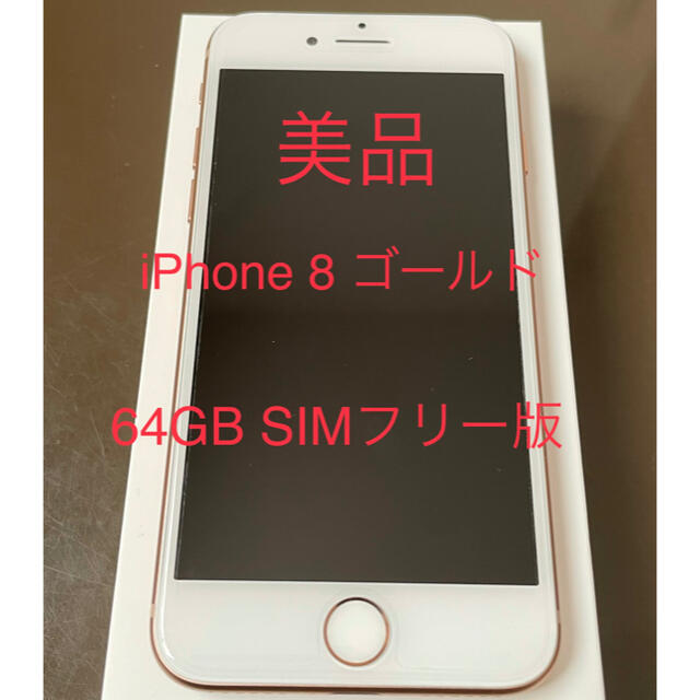 iPhone 8 64GB SIMフリースマートフォン本体