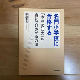 名門小学校に合格する「本当の知力」を身につけさせる方法(文学/小説)