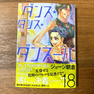 ダンス・ダンス・ダンスール １８(青年漫画)