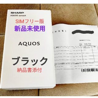 アクオス(AQUOS)の★新品★SIMフリー版 SHARP AQUOS sense4 ブラック(スマートフォン本体)