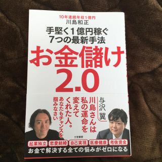 お金儲け２．０ 手堅く１億円稼ぐ７つの最新手法(ビジネス/経済)