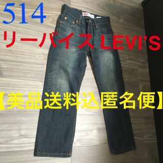 リーバイス(Levi's)のLEVI’S リーバイス514 ストレートジーンズ 8歳【美品送料込匿名便】(パンツ/スパッツ)